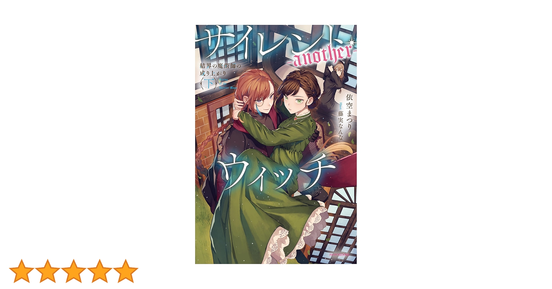 Amazon.co.jp: サイレント・ウィッチ -another- 結界の魔術師の